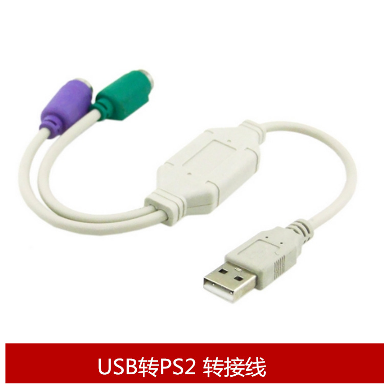 廠家直銷USB轉PS2轉換線 USB轉鍵盤滑鼠轉接線 PS2轉USB 廠家直銷 A5.0308 [334373]詳細圖